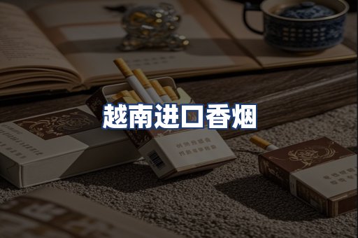 越南进口香烟